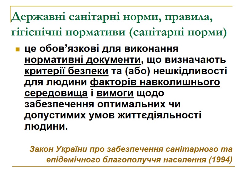 Державні санітарні норми, правила, гігієнічні нормативи (санітарні норми)   це обов’язкові для виконання